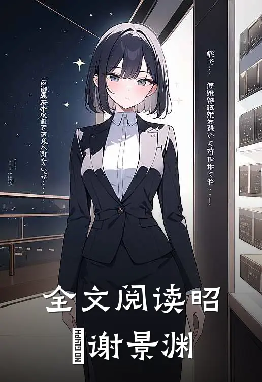 全文阅读昭玥谢景渊