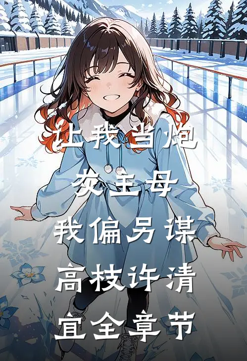 让我当炮灰主母,我偏另谋高枝许清宜全章节