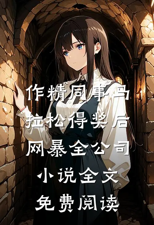 作精同事马拉松得奖后网暴全公司小说全文免费阅读