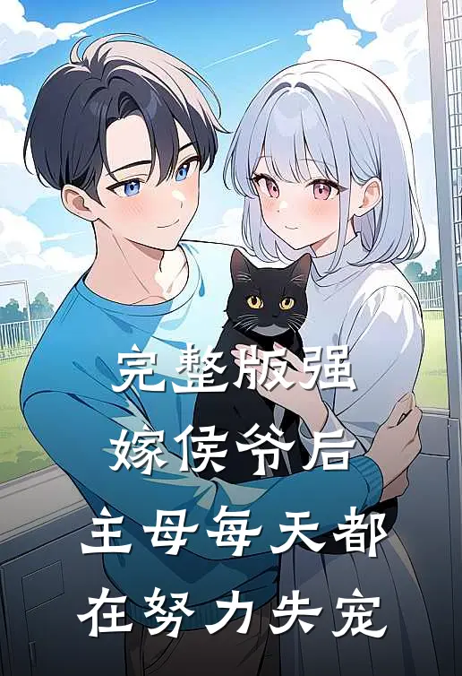 完整版强嫁侯爷后，主母每天都在努力失宠