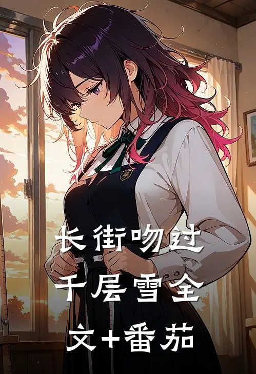 长街吻过千层雪全文+番茄