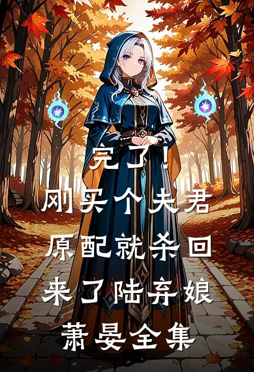 完了！刚买个夫君，原配就杀回来了陆弃娘萧晏 全集