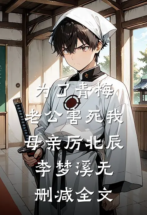 为了青梅，老公害死我母亲厉北辰李梦溪无删减全文