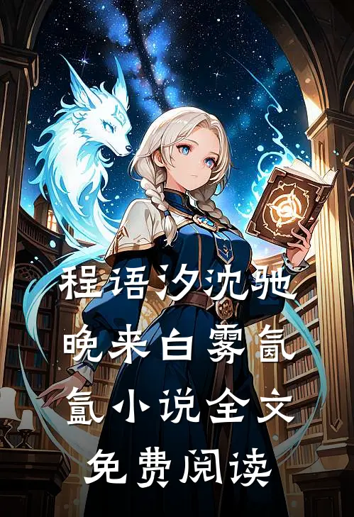 程语汐沈驰晚来白雾氤氲小说全文免费阅读