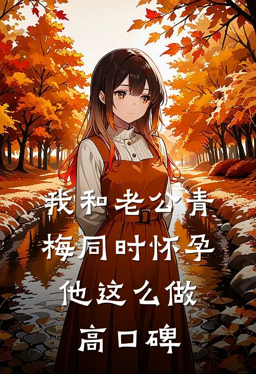 我和老公青梅同时怀孕，他这么做高口碑