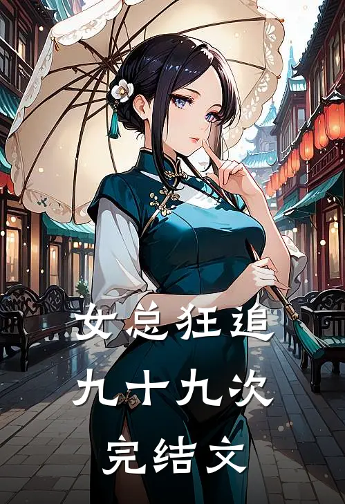 女总狂追九十九次完结文
