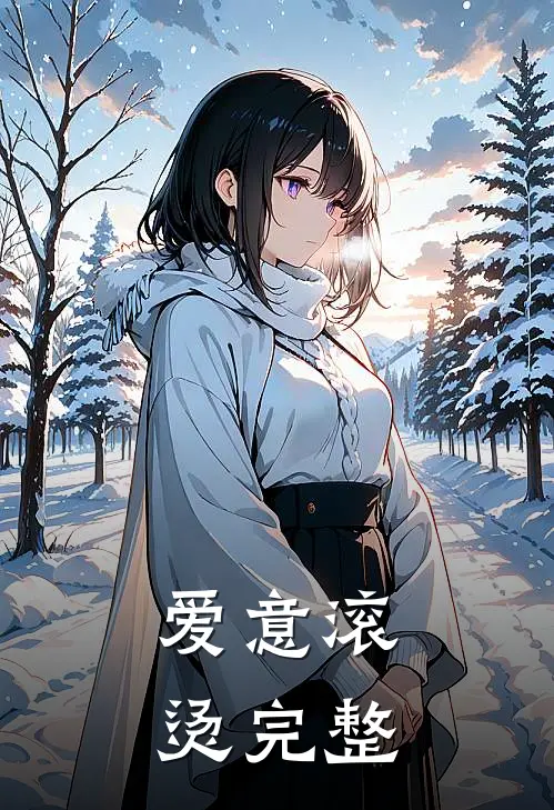 爱意滚烫完整