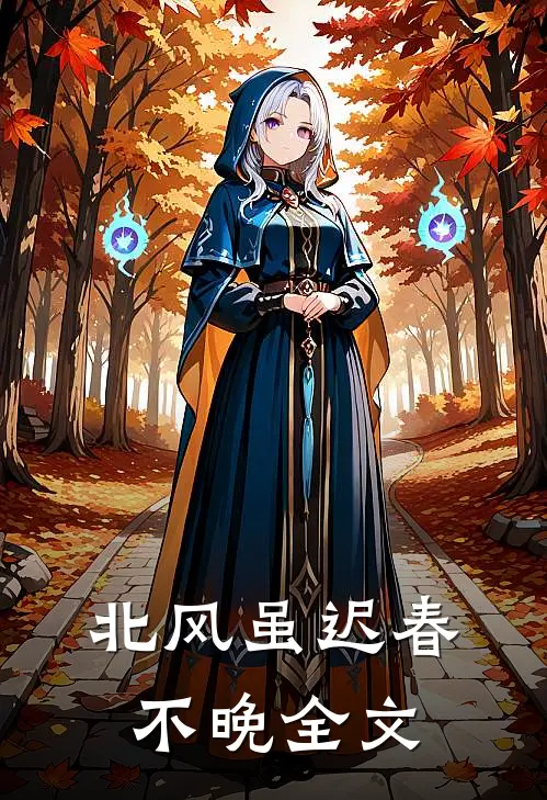 北风虽迟春不晚全文