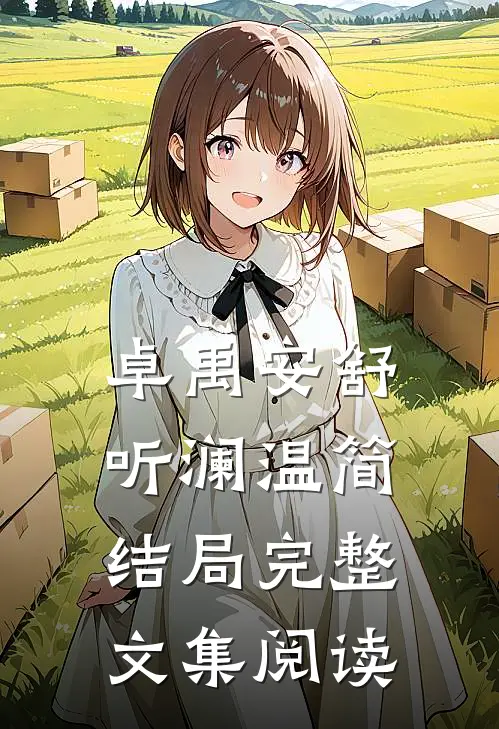 卓禹安舒听澜温简结局完整文集阅读