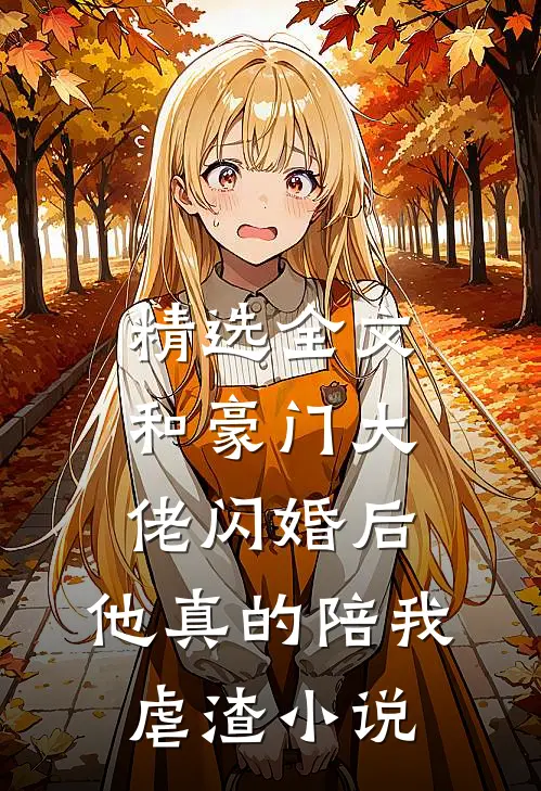 精选全文和豪门大佬闪婚后,他真的陪我虐渣小说