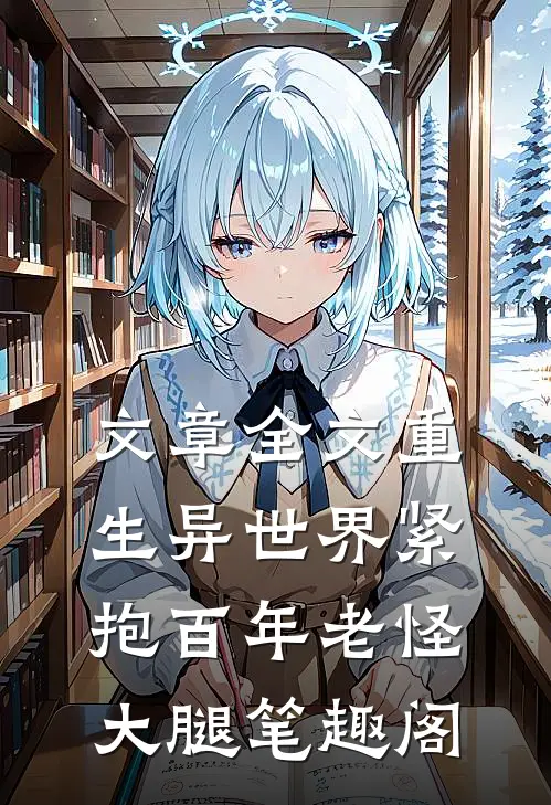 文章全文重生异世界紧抱百年老怪大腿笔趣阁