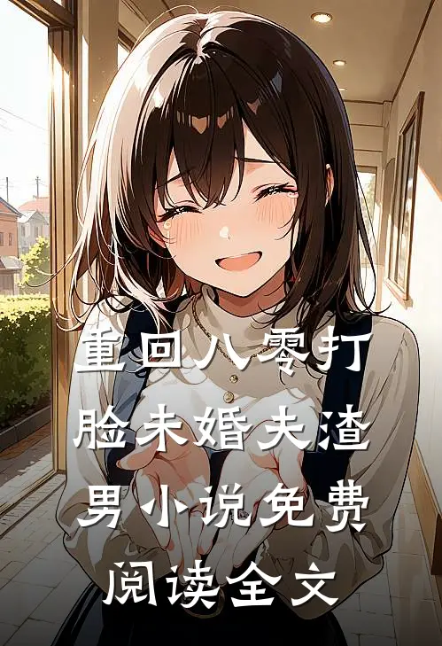重回八零打脸未婚夫渣男小说免费阅读全文