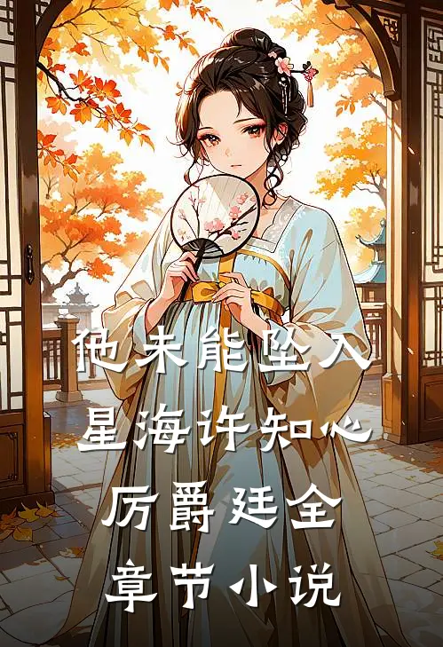 他未能坠入星海许知心厉爵廷全章节小说