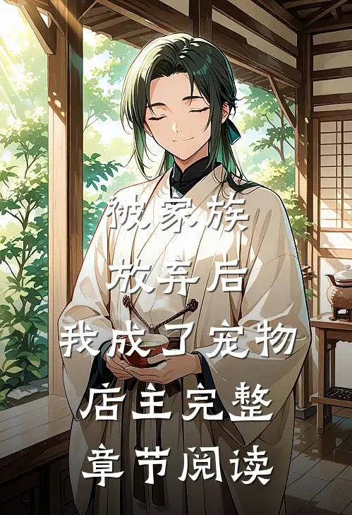 被家族放弃后，我成了宠物店主完整章节阅读