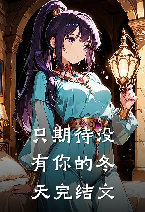 只期待没有你的冬天完结文