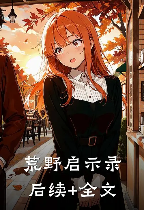 荒野启示录后续+全文