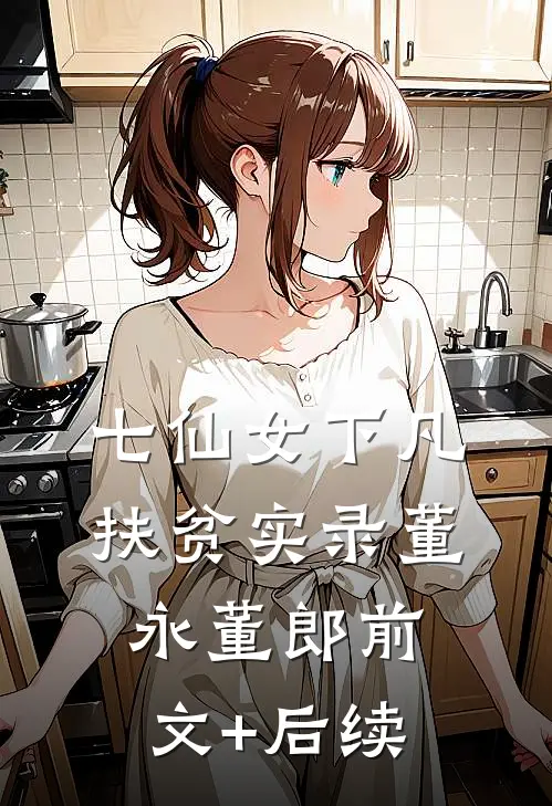 七仙女下凡扶贫实录董永董郎前文+后续