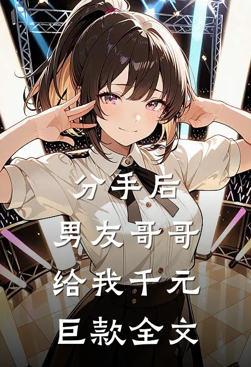 分手后，男友哥哥给我千元巨款全文