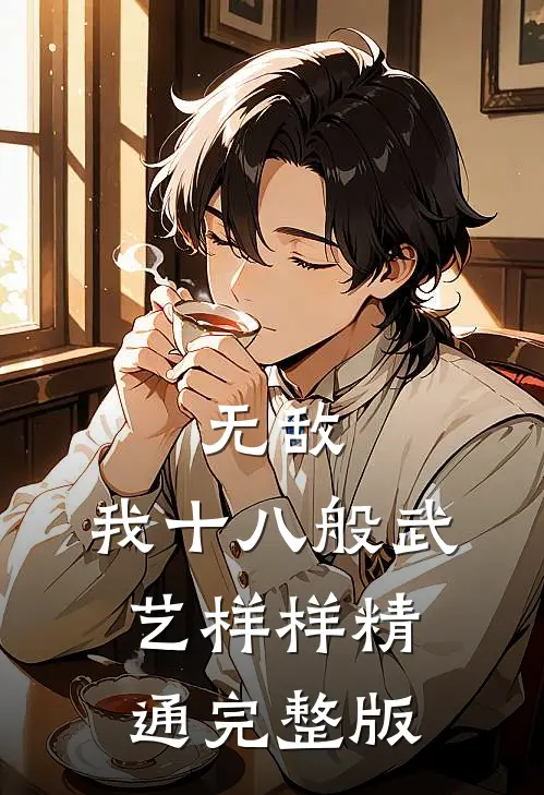 无敌：我十八般武艺样样精通完整版