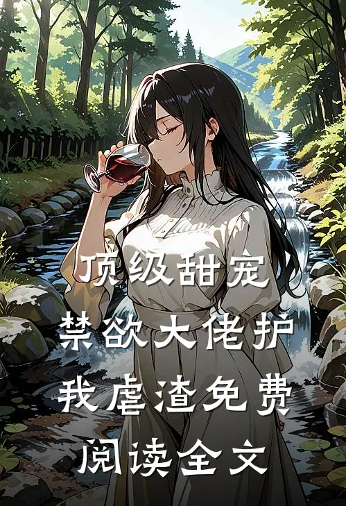 顶级甜宠：禁欲大佬护我虐渣免费阅读全文