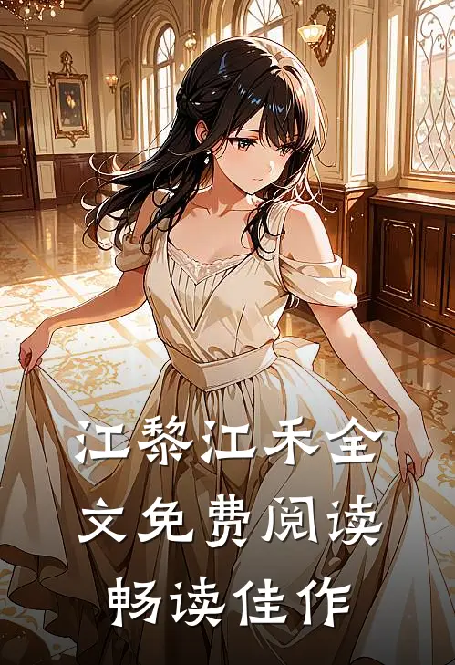 江黎江禾全文免费阅读畅读佳作