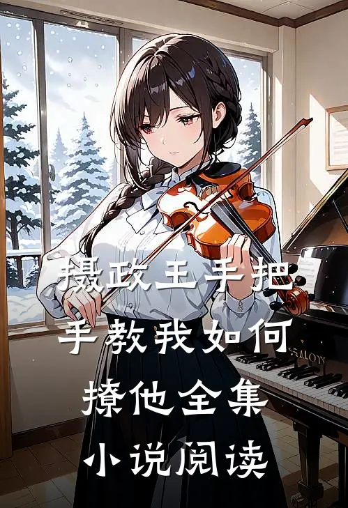 摄政王手把手教我如何撩他全集小说阅读