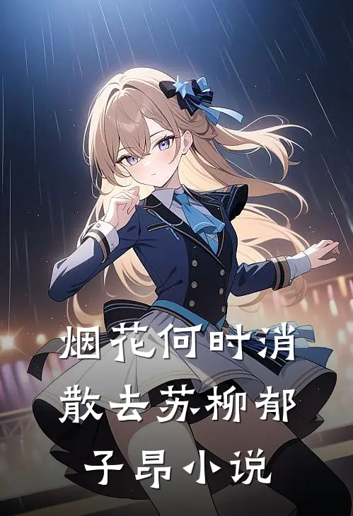 烟花何时消散去苏柳郁子昂小说