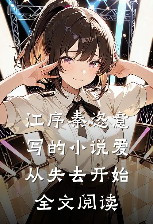 江序秦恣意写的小说爱从失去开始全文阅读
