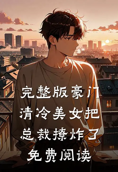 完整版豪门清冷美女把总裁撩炸了免费阅读