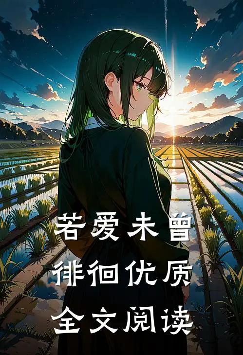 若爱未曾徘徊优质全文阅读