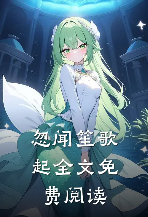 忽闻笙歌起全文免费阅读