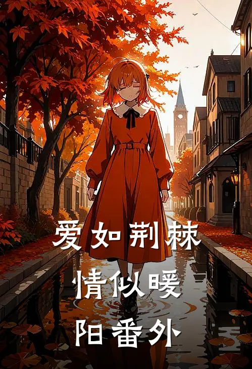 爱如荆棘，情似暖阳番外
