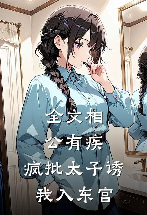 全文相公有疾，疯批太子诱我入东宫