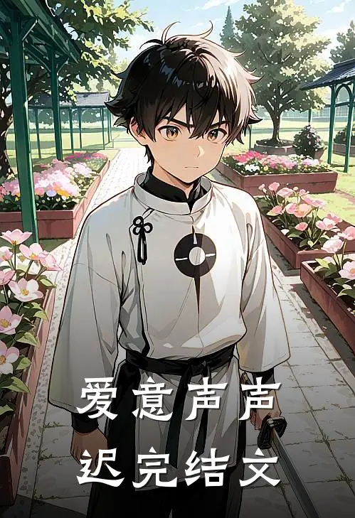 爱意声声迟完结文
