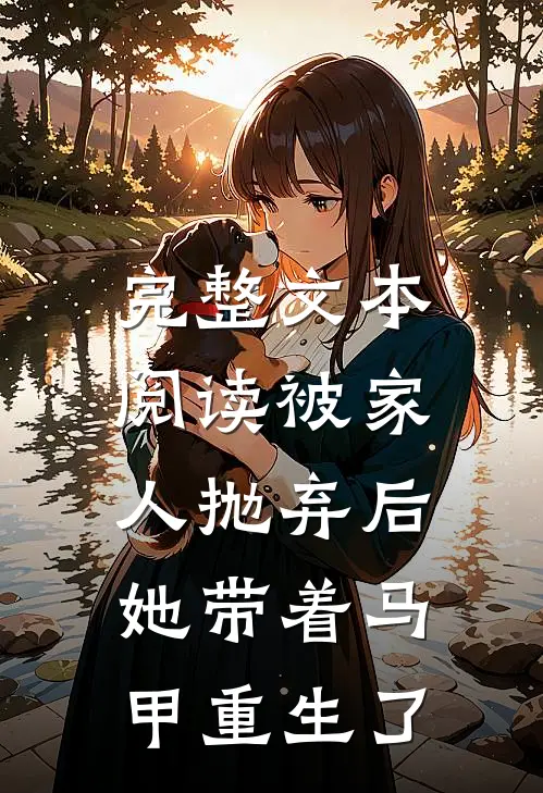 完整文本阅读被家人抛弃后，她带着马甲重生了