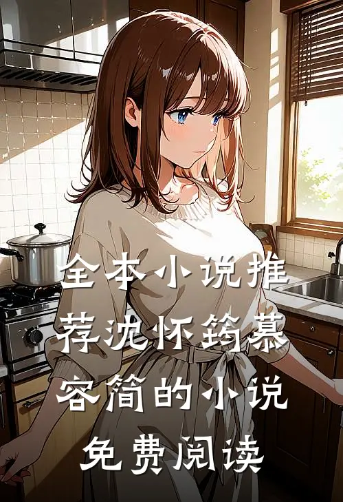 全本小说推荐沈怀筠慕容简的小说免费阅读