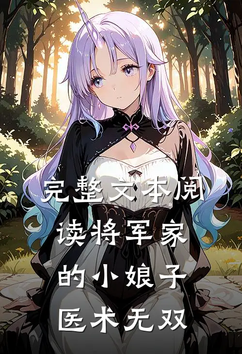 完整文本阅读将军家的小娘子医术无双