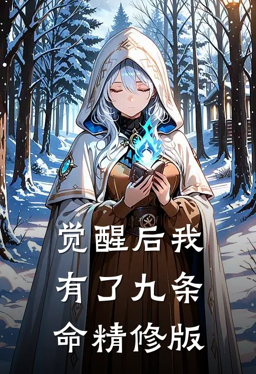 觉醒后我有了九条命精修版