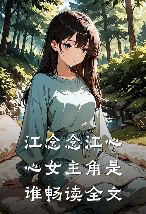 江念念江心心女主角是谁畅读全文