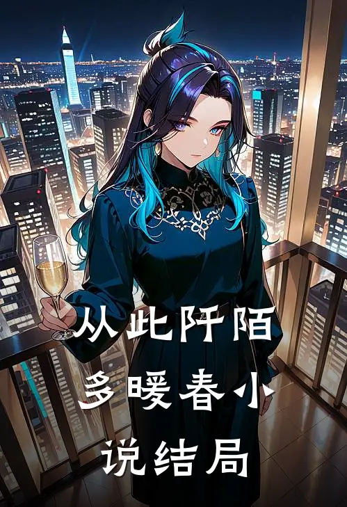 从此阡陌多暖春小说结局