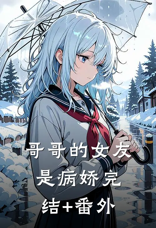 哥哥的女友是病娇完结+番外