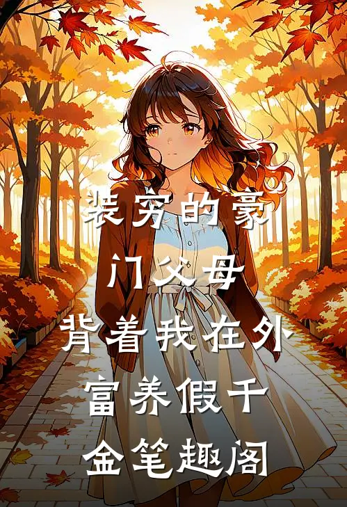 装穷的豪门父母，背着我在外富养假千金笔趣阁