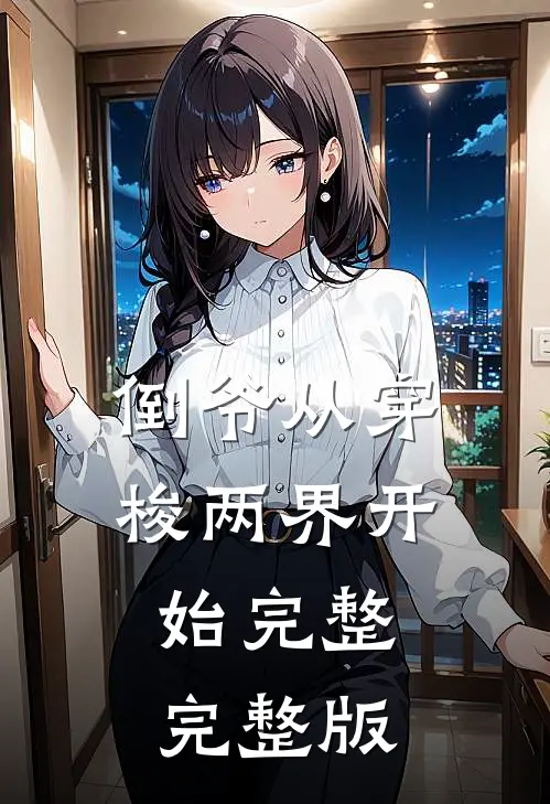 倒爷从穿梭两界开始完整完整版