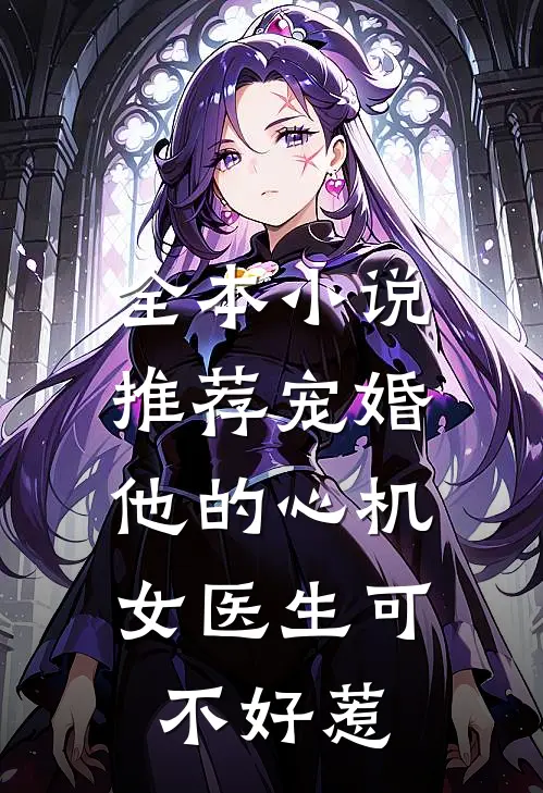 全本小说推荐宠婚：他的心机女医生可不好惹