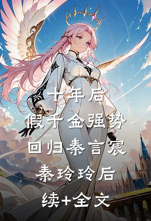 十年后，假千金强势回归秦言宸秦玲玲后续+全文