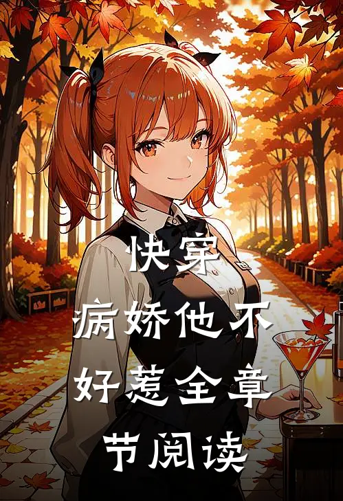 快穿病娇他不好惹全章节阅读免费