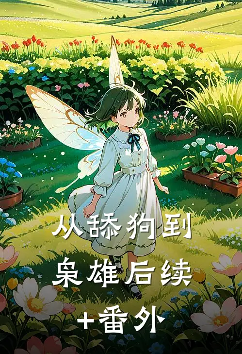 从舔狗到枭雄后续+番外