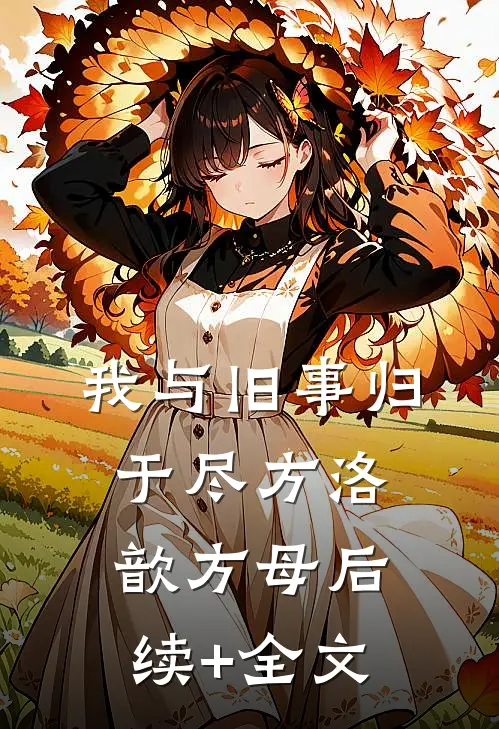 我与旧事归于尽方洛歆方母后续+全文