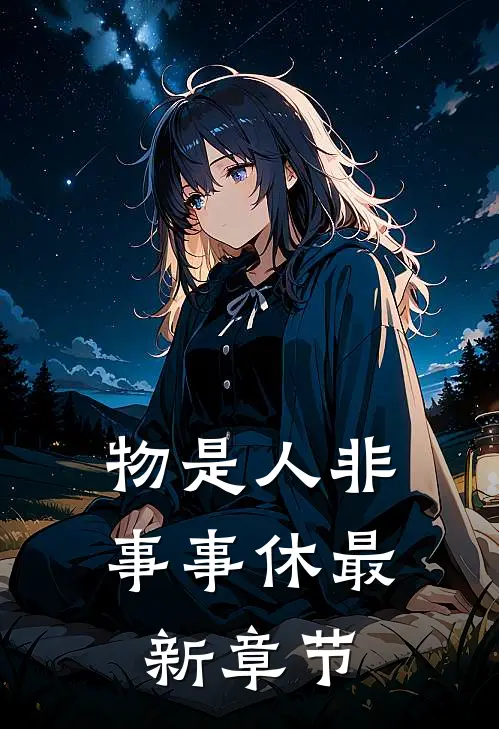 物是人非事事休最新章节