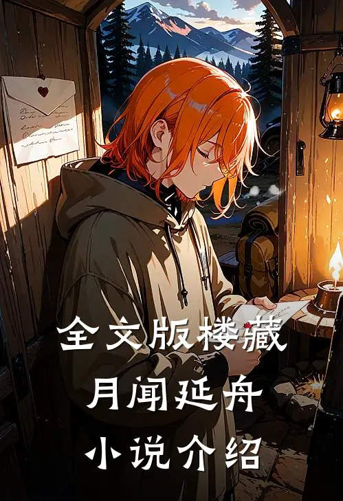 全文版楼藏月闻延舟小说介绍